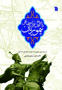 تاریخ سیاسی اجتماعی تیموریان